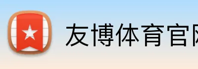 友博体育官网登录入口 logo